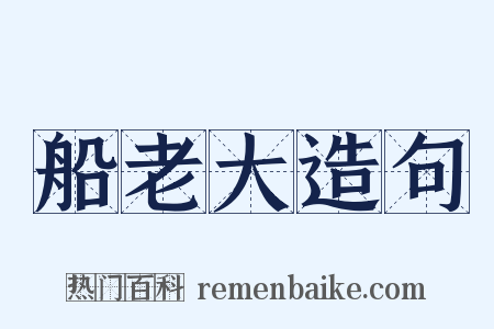 船老大造句是什么意思的图片